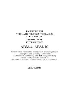 Выключатели АВМ-4 и АВМ-10. Техническое описание и инструкция по эксплуатации