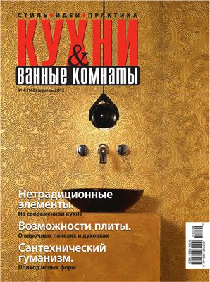 Кухни & Ванные Комнаты 2012 №04