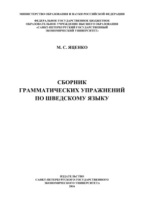 Яценко М.С. Сборник грамматических упражнений по шведскому языку