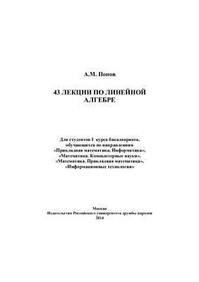 Попов А.М. 43 лекции по линейной алгебре