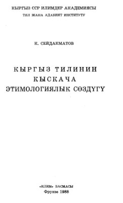 Сейдакматов К. Краткий этимологический словарь киргизского языка