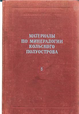 Бельков И.В. (ред.) Материалы по минералогии Кольского полуострова