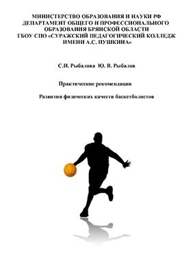 Рыбалова С.И., Рыбалов Ю.В. Практические рекомендации развития физических качеств баскетболистов