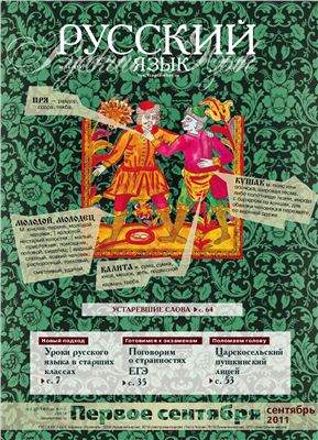 Русский язык 2011 №14 (сентябрь)