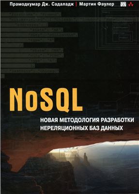 Садаладж П.Дж., Фаулер М. NoSQL: Новая методология разработки нереляционных баз данных