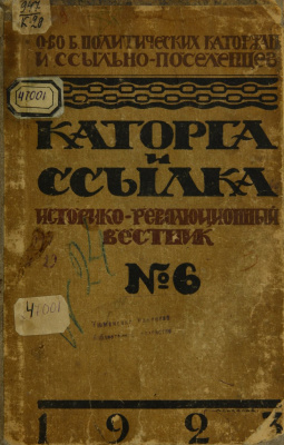 Каторга и ссылка 1923 №06 (06)
