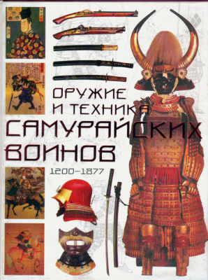 Конлейн Томас Д. Оружие и техника самурайских воинов 1200-1877