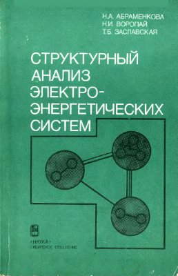 Абраменкова Н.А., Воропай Н.И., Заславская Т.Б. Структурный анализ электроэнергетических систем
