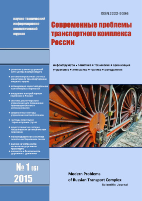Современные проблемы транспортного комплекса России 2015 №01 (6)