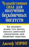 Мерфи Джозеф. Чудодейственная сила для получения бесконечных богатств