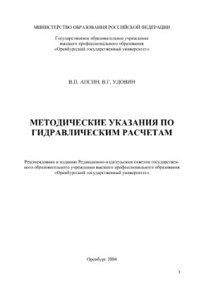Удовин В.Г.Методические указания по гидравлическому расчету 2004