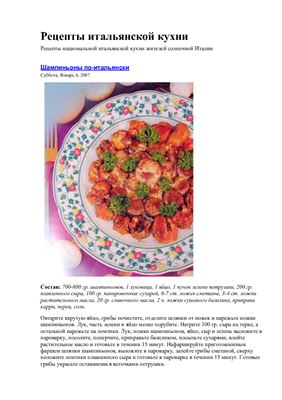 Рецепты итальянской кухни