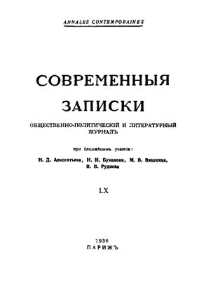 Современные Записки 1936 №60 февраль