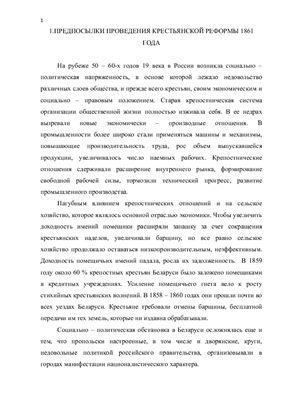 Особенности проведения крестьянской реформы в белорусских губерниях в составе Российской империи