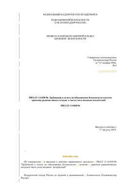 ПНАЭ Г-14-038-96. Требования к отчету по обоснованию безопасности пунктов хранения радиоактивных отходов в части учета внешних воздействий
