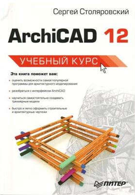 Столяровский С. ArchiCAD 12. Учебный курс