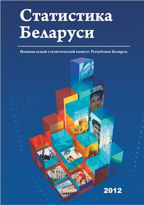Статистика Беларуси 2012