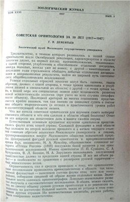 Дементьев Г.П. Советская орнитология за 30 лет (1917-1947)