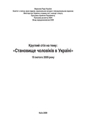 Круглий стіл на тему: Становище чоловіків в Україні