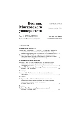 Вестник Московского университета. Серия 10. Журналистика 2016 №03