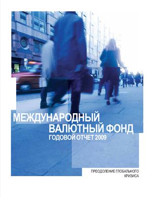Международный Валютный Фонд. Годовой отчет 2009