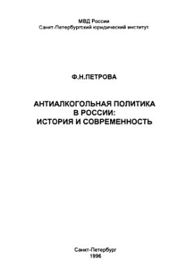Петрова Ф.Н. Антиалкогольная политика в России: история и современность