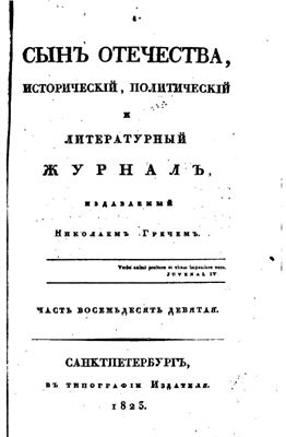 Сын Отечества 1823 №89-90