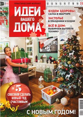 Идеи Вашего дома 2012 №01