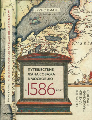 Виане Бруно. Путешествие Жана Соважа в Московию в 1586 году. Открытие Арктики французами в XVI веке