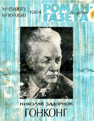 Роман-газета 1984 №15 (997) - 16 (998)