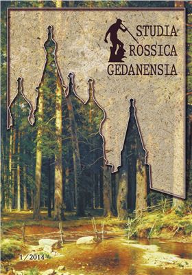 Studia Rossica Gedanensia 2014 №01