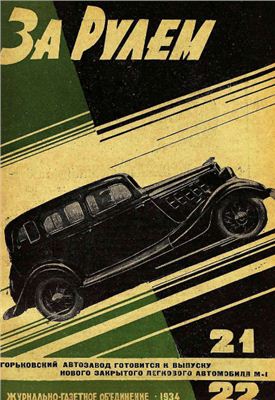 За рулем (советский) 1934 №21-22 Ноябрь