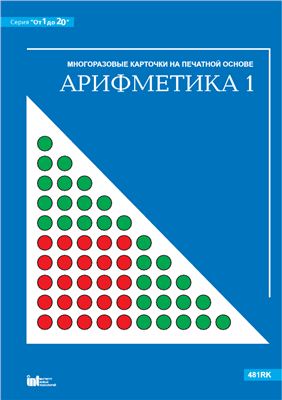Посицельский С.Е., Семенова М.А. Арифметика 1: Многоразовые карточки на печатной основе (серия От 1 до 20)