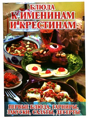 Киреевский И.Р. (авт.-сост.) Блюда к именинам и крестинам