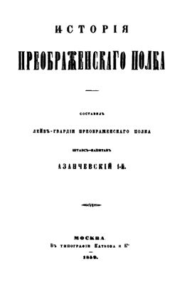 Азанчевский М.П. История Лейб-гвардии Преображенского полка