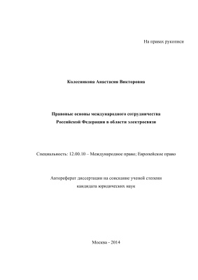 Колесникова А.В. Правовые основы международного сотрудничества Российской Федерации в области электросвязи