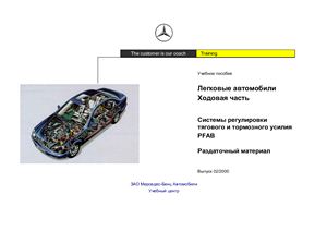 Системы регулирования тягового и тормозного усилий (PFAB) легкового автомобиля Mercedes-Benz