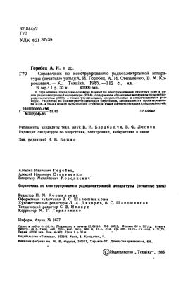 Горобец А.И. Справочник по конструированию радио-электронной аппаратуры(печатные узлы)