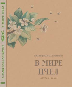 Халифман И., Стефанов А. В мире пчёл. Экскурсия на пасеку