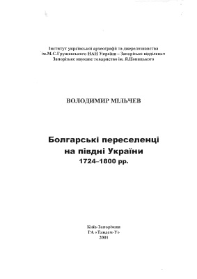 Мільчев Володимир. Болгарські переселенці на півдні України 1724-1800