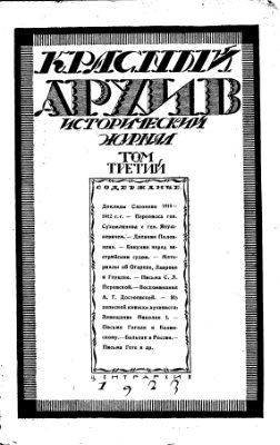 Красный Архив 1923 №03 Том 3