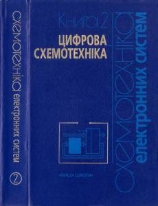 Бойко В.І., Гуржій А.М. Схемотехніка електронних систем. Книга 2. Цифрова схемотехніка