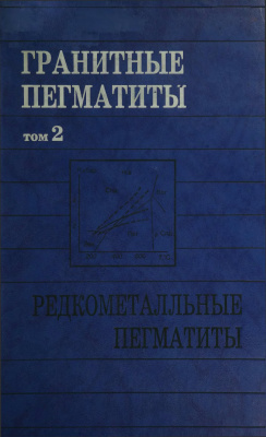Гранитные пегматиты (в 5 томах). Том 2. Редкометалльные пегматиты
