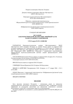 СТО Газпром РД 39-1.10-088-2004 Регламент электрометрической диагностики МГ