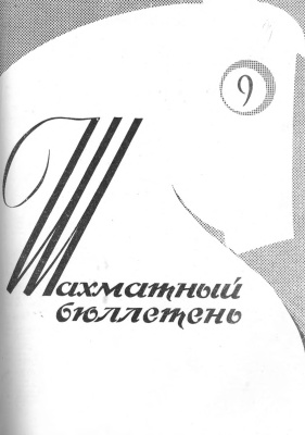 Шахматный бюллетень 1962 №09