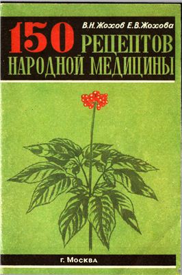 Жохов В.Н., Жохов Е.В. 150 рецептов народной медицины