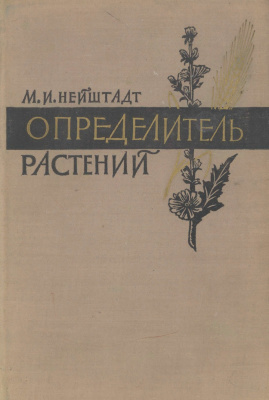 Нейштадт М.И. Определитель растений средней полосы европейской части СССР
