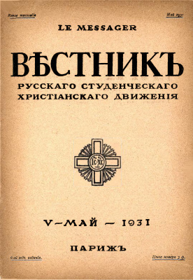 Вестник Русского студенческого христианского движения 1931 №05
