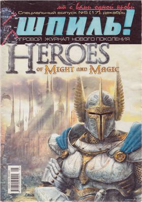 Шпиль! 2006 №05 (17). Спецвыпуск Heroes of Might and Magic
