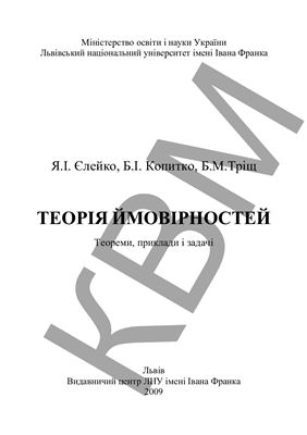 Єлейко Я.І., Копитко Б.І., Тріщ Б.М. Теорія ймовірностей. Теореми, приклади і задачі